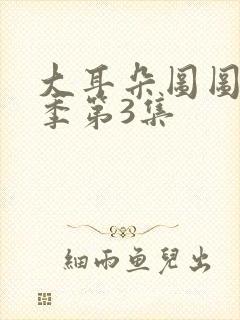 大耳朵图图第1季第3集