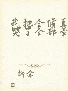 我把全修真界卷哭了全部章节