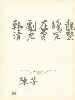 韩剧在线观看高清免费完整版中文