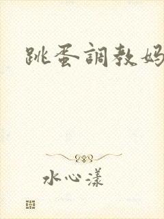 跳蛋调教妈妈封面