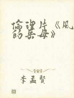 伦理片《风俗店的岳母》