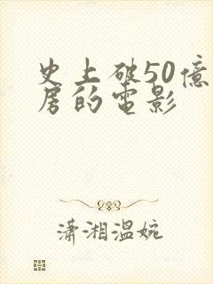 史上破50亿票房的电影