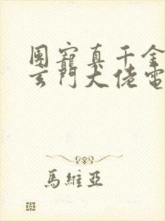 团宠真千金竟是玄门大佬电子版