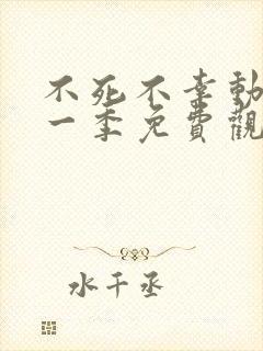 不死不幸动漫第一季免费观看全集