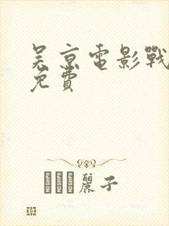 吴京电影战狼1免费