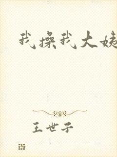 我操我大姨姐