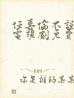 任嘉伦不说再见电视剧免费观看封面