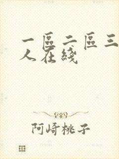 一区二区三区黑人在线