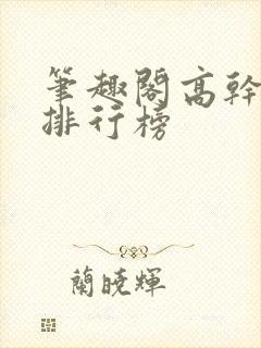 笔趣阁高干小说排行榜