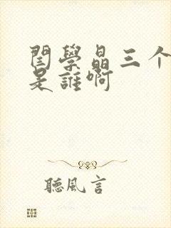 闫学晶三个丈夫是谁啊封面