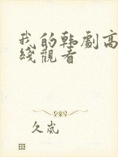 我的韩剧高清在线观看