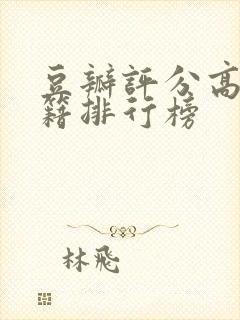 豆瓣评分高的书籍排行榜