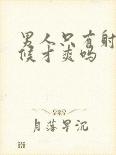 男人只有射的时候才爽吗