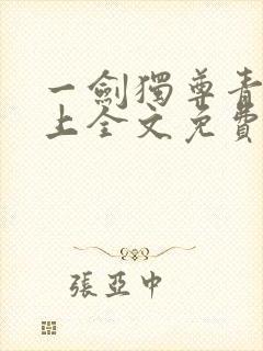 一剑独尊青鸾峰上全文免费阅读正版