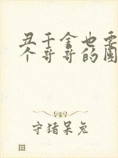 丑千金也要当七个哥哥的团宠小说阅读无弹窗