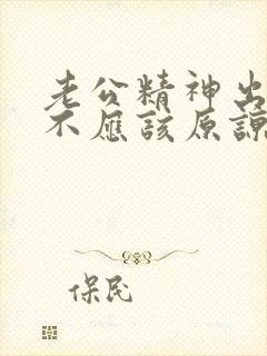 老公精神出轨应不应该原谅