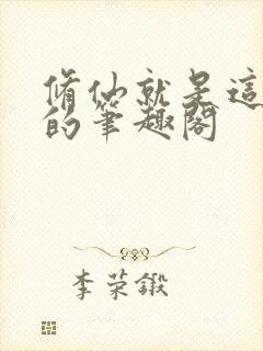 修仙就是这样子的笔趣阁