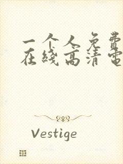 一个人免费观看在线高清电视剧动漫