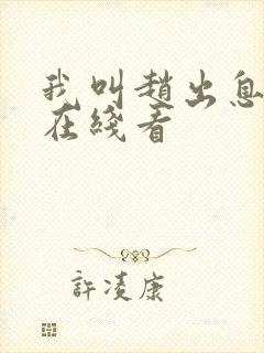 我叫赵出息免费在线看