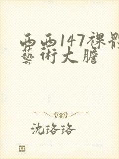 西西147裸体艺术大胆封面