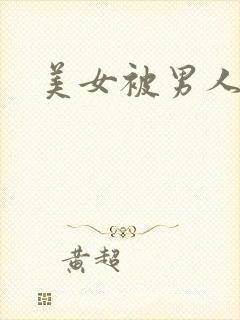 美女被男人狂操