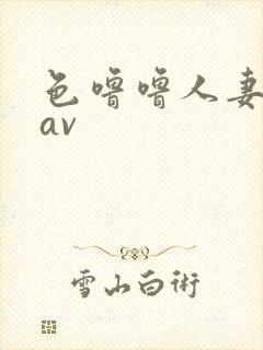 色噜噜人妻丝袜av封面