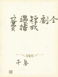 容遇短剧全集免费播放