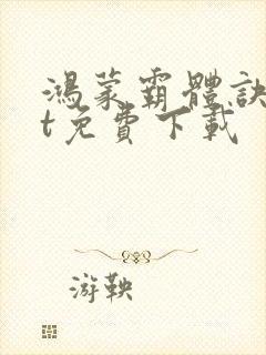 鸿蒙霸体诀txt免费下载