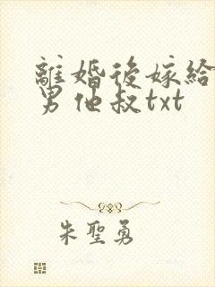 离婚后嫁给了渣男他叔txt封面