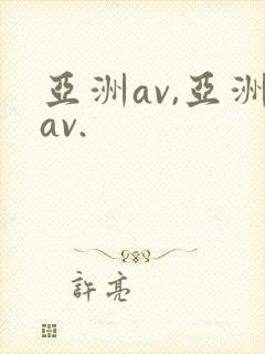 亚洲av,亚洲av.