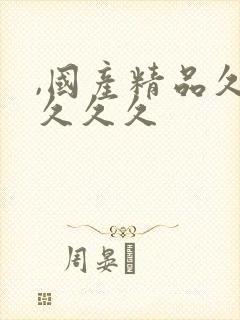 ,国产精品久久久久久封面