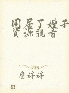 同居了嫂子在线资源观看封面