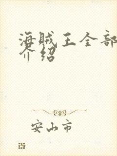 海贼王全部人物介绍