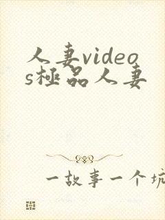 人妻videos极品人妻