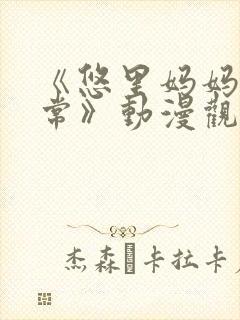 《悠里妈妈的日常》动漫观看