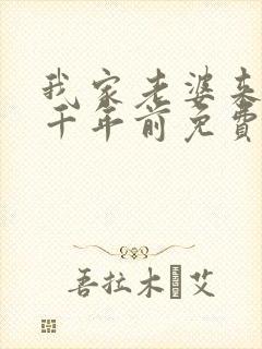 我家老婆来自一千年前免费漫画