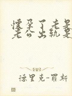 怀孕了老是梦到老公出轨是怎么回事