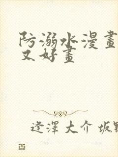 防溺水漫画简单又好画