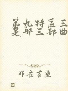 第九特区三部曲是哪三部曲