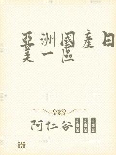 亚洲国产日韩欧美一区