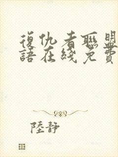 复仇者联盟4国语在线免费观看封面