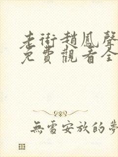 老街赵凤声短剧免费观看全集高清