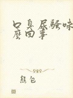 口臭尿骚味大怎么回事