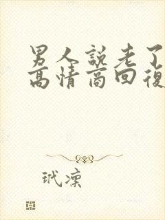 男人说老了怎么高情商回复他