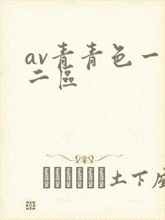 av青青色一区二区