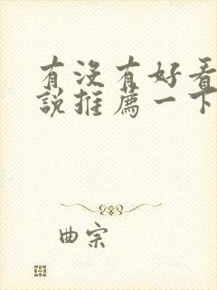 有没有好看的小说推荐一下甜文