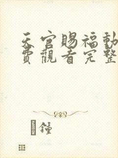 天官赐福动漫免费观看完整版