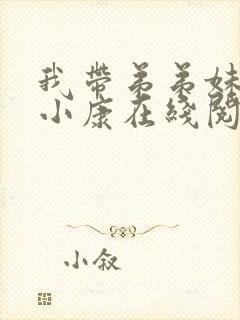 我带弟弟妹妹奔小康在线阅读