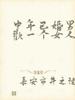 中年已婚男人喜欢一个女人的表现封面