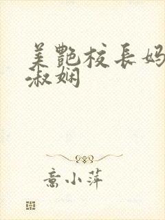 美艳校长妈妈陈淑娴